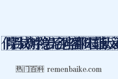 假字吕叔恭游中隐岩无名洞坐客鄱阳朱国辅云反义词是什么意思的图片